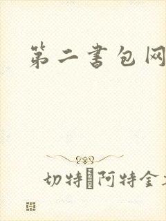 第二书包网 辣