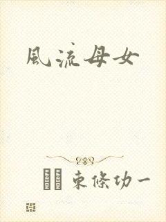 风流母女封面
