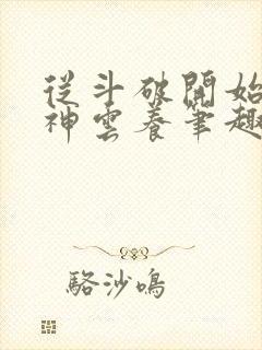 从斗破开始被女神云养笔趣阁