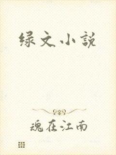 绿文小说