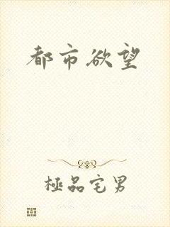 都市欲望