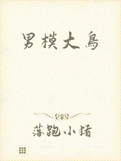 男模大鸟