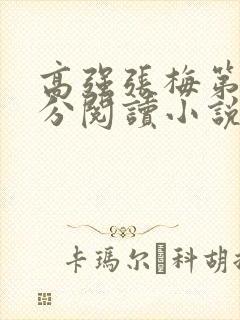 高强张梅第1部分阅读小说