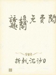 诱媳免费阅读笔趣阁