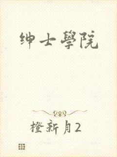 绅士学院