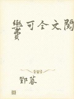 乐可全文阅读免费