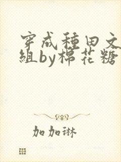 穿成种田文对照组by棉花糖 txt