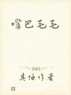 嘴巴毛毛封面