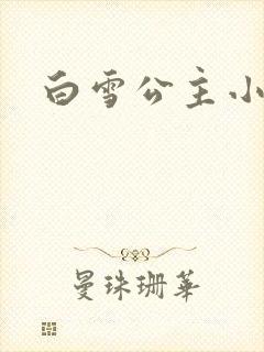 白雪公主小说