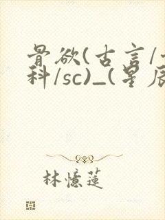 骨欲(古言/骨科/sc)_(星辰鲸落)_封面