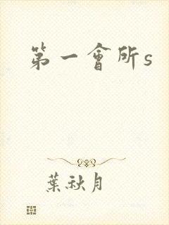 第一会所s