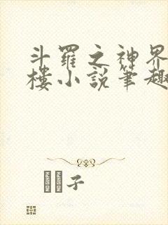 斗罗之神界青神楼小说笔趣阁免费阅读