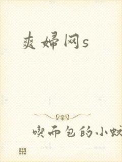 爽妇网s