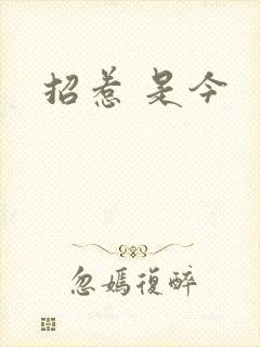 招惹 是今