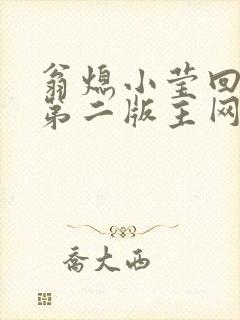 翁熄小莹回乡下第二版主网