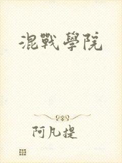 混战学院