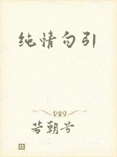 纯情勾引