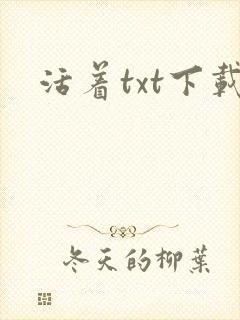 活着txt下载封面