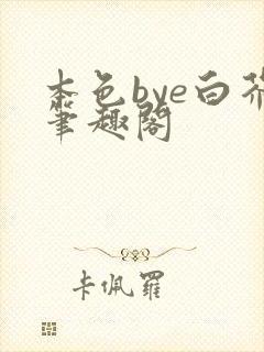 本色bye白芥笔趣阁