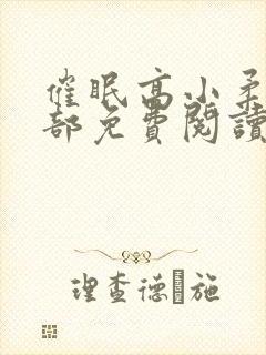 催眠高小柔第二部免费阅读