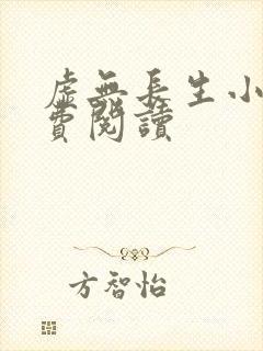 虚无长生小说免费阅读