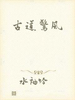 古道惊风