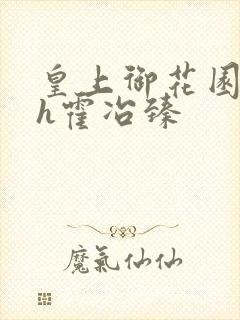 皇上御花园hlh霍冶臻