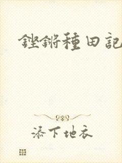 铿锵种田记事