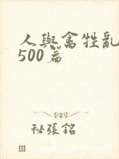 人与禽牲乱小说500篇