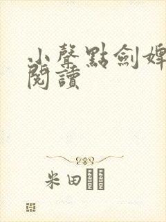 小声点剑婢免费阅读封面