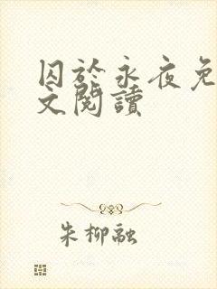 囚于永夜免费全文阅读