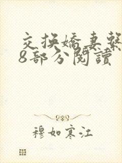 交换娇妻系列48部分阅读