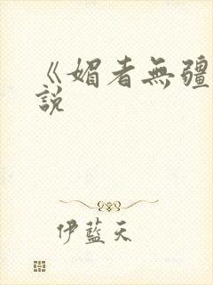 《媚者无疆》小说