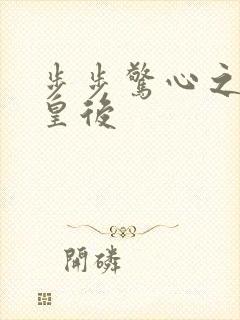 步步惊心之庶女皇后