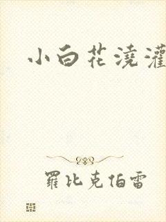 小白花浇灌日常