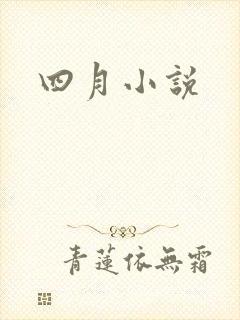四月小说