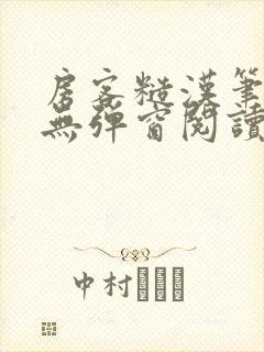 房客糙汉笔趣阁无弹窗阅读