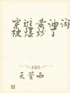 穿进黄油游戏后被爆炒了