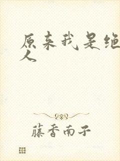 原来我是绝世高人封面