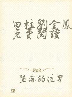 田柱刘金凤医生免费阅读