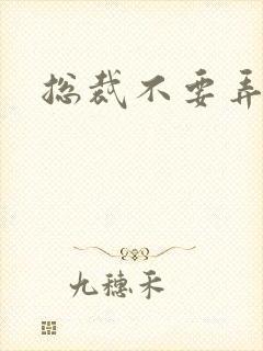 总裁不要弄疼我