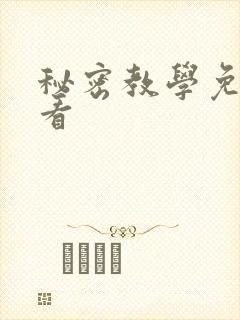秘密教学免费观看