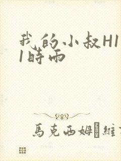 我的小叔H1V1时雨