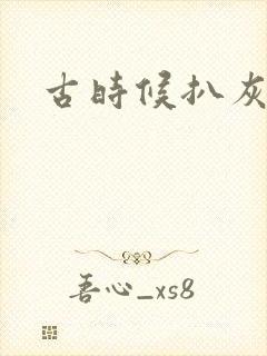 古时候扒灰小说