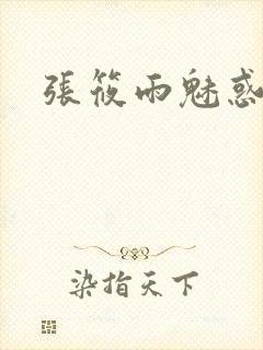 张筱雨魅惑4