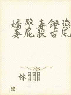 娇臀春凳惩罚伺妾屁股古风