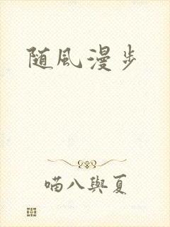 随风漫步