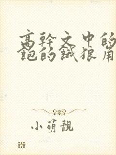 高干文中的喂不饱的饿狼角色分析