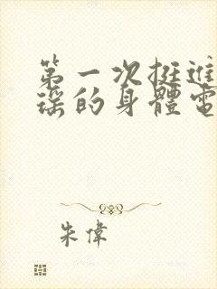 第一次挺进苏雨瑶的身体电影封面
