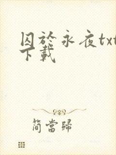 囚于永夜txt下载